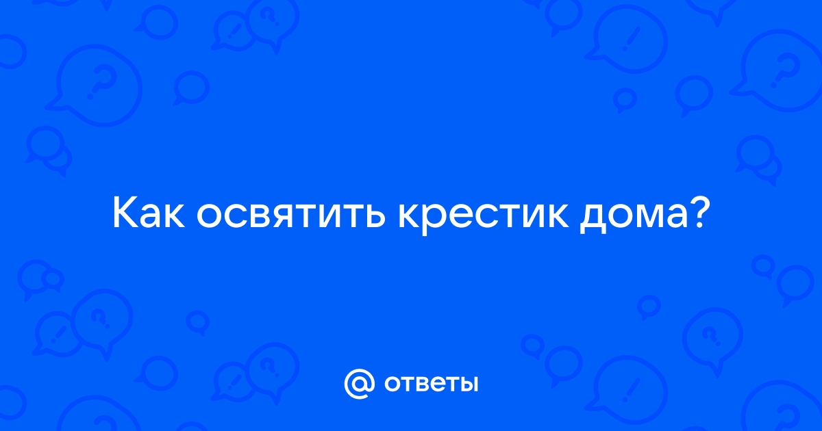 Основные вопросы о нательном кресте