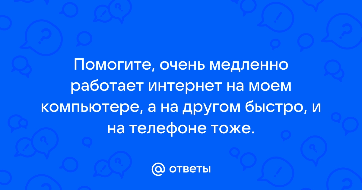 Почему тормозит интернет? Причины и способы решения проблемы медленного интернета