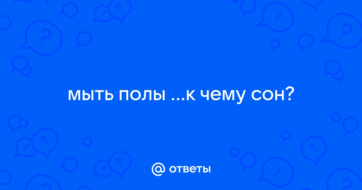 К чему снится мыть пол во сне