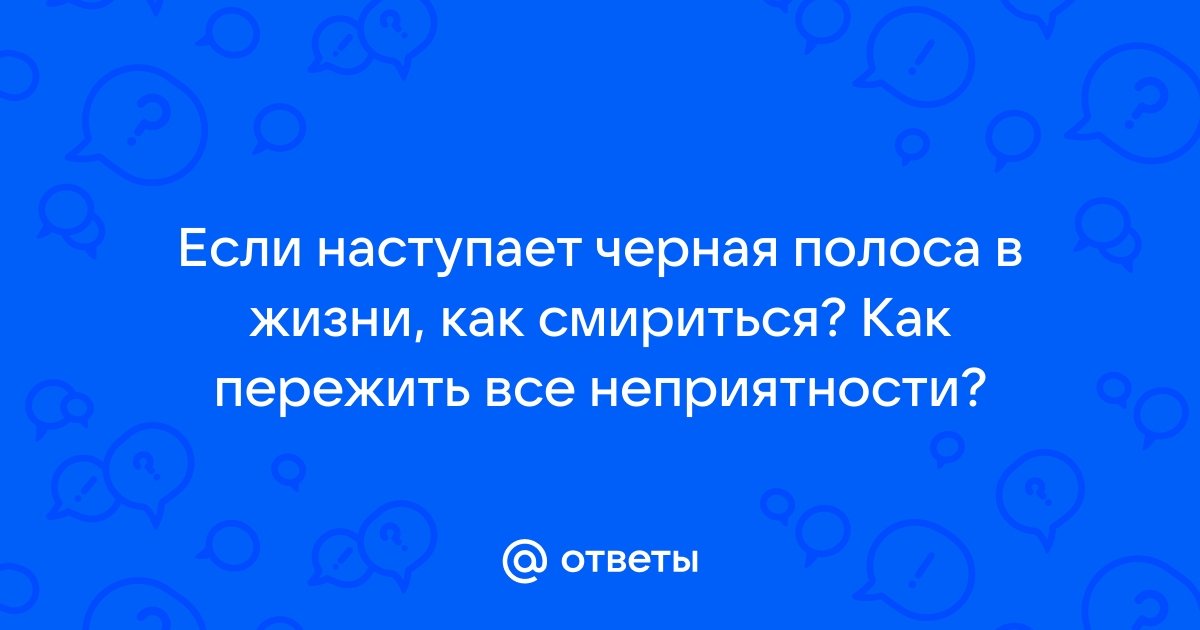 5 советов, которые помогут преодолеть «черную полосу» в жизни | Фактор Роста