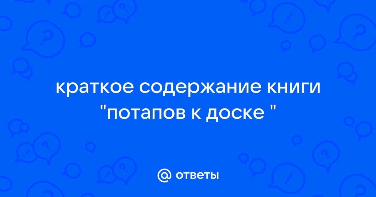 Потапов к доске краткое содержание для читательского дневника 3 класс