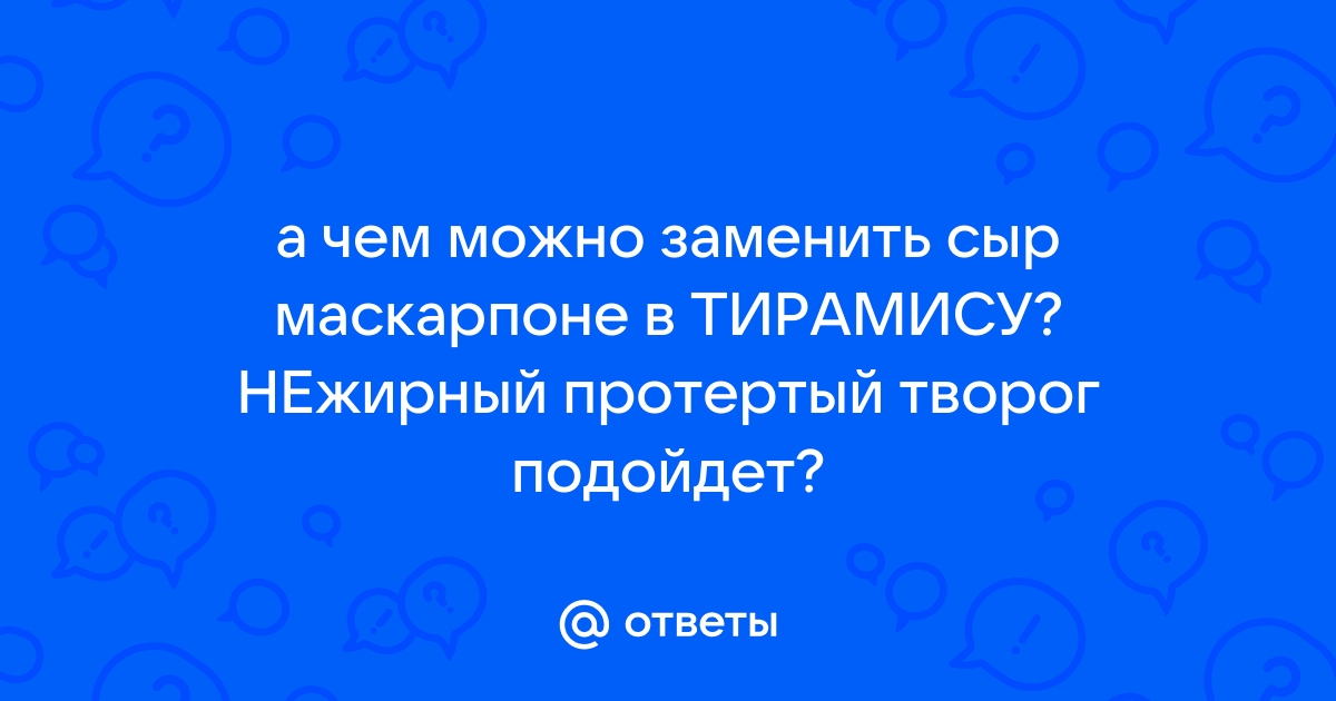 Чем заменить сыр маскарпоне в креме, тирамису или чизкейке