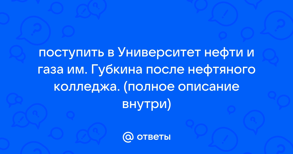 Как поступить в РГУ нефти и газа