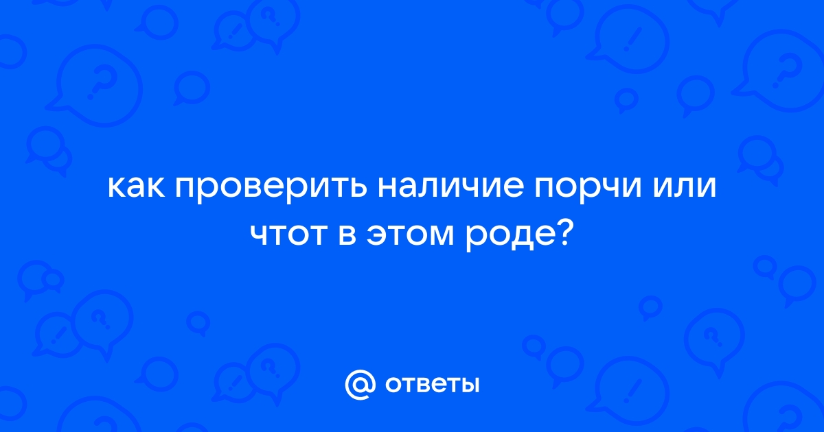 Бояться ли порчи и сглаза?