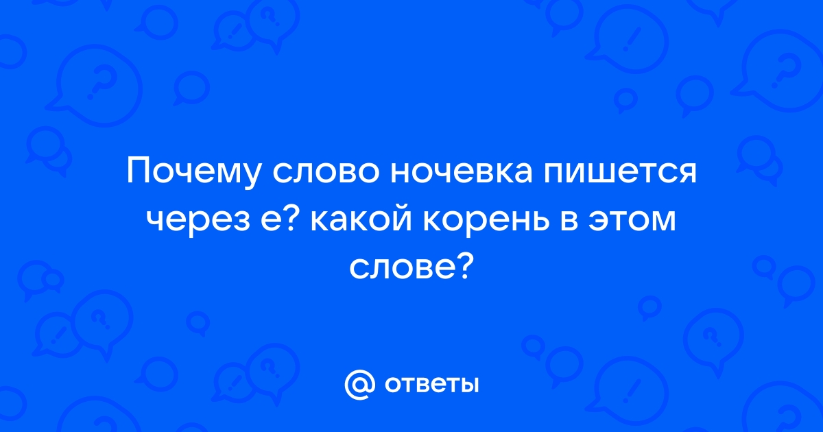 Почему е в слове ночевка пишется