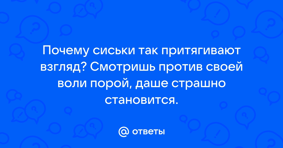 Не пойму, что такого в женской груди, что мужчин она тАААк привлекает? - 81 ответ - Форум Леди Mail