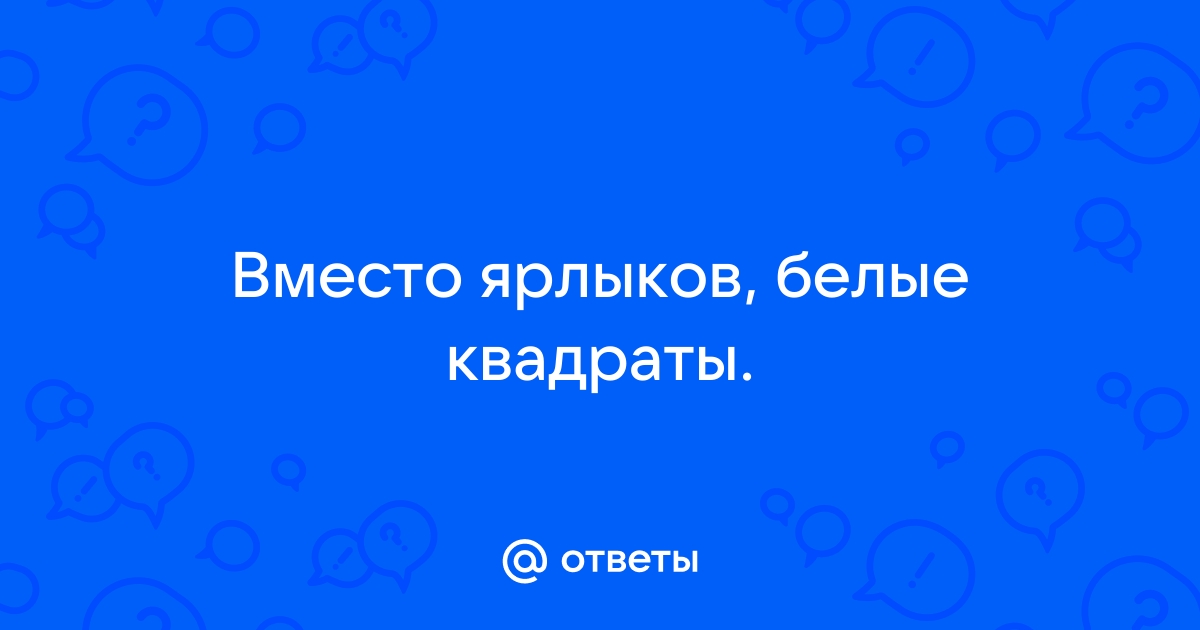 Что делать если в майнкрафте вместо вещей белые квадраты