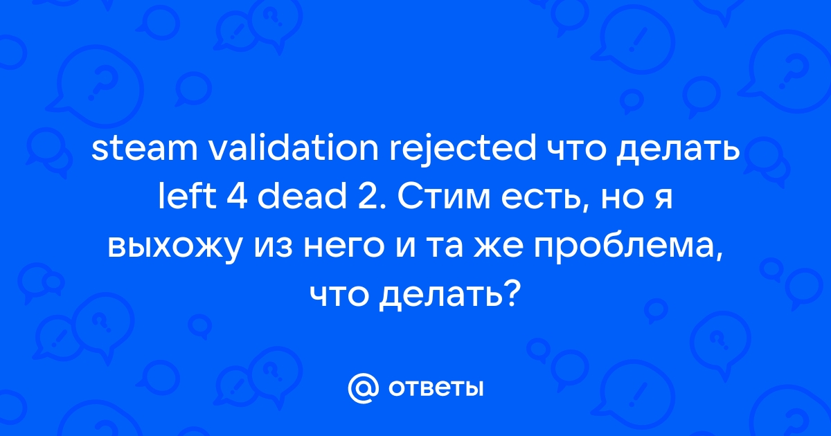 На любом сервере STEAM Validation rejected даже на пиратских. | Left 4 Dead 2 | VK