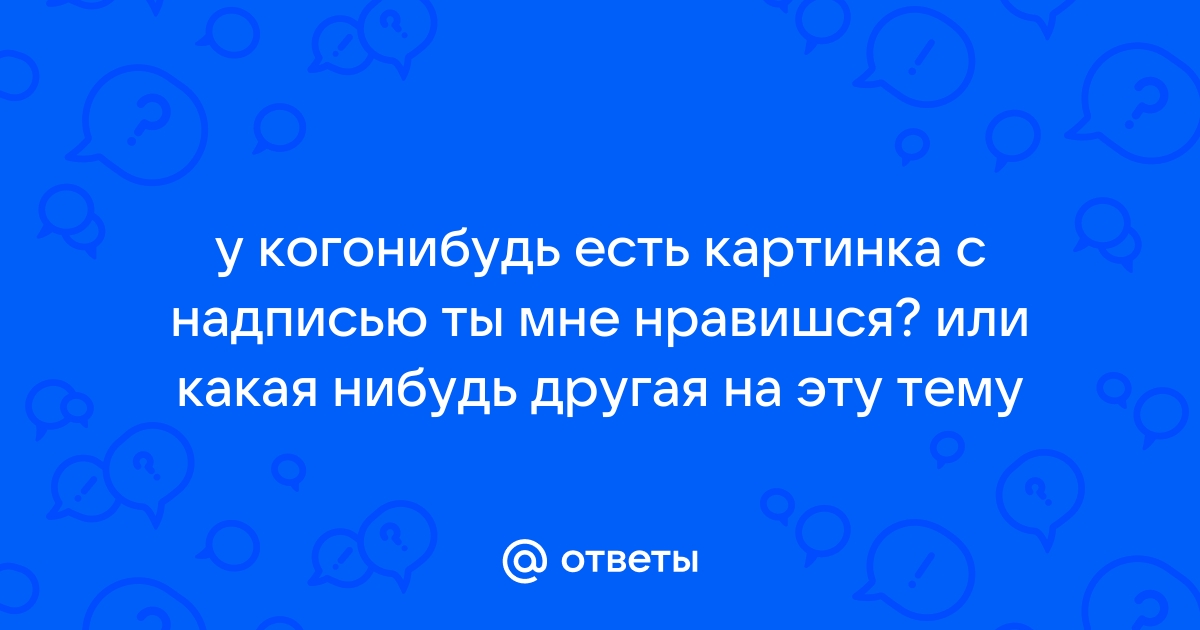 Картинка с надписью какая ты