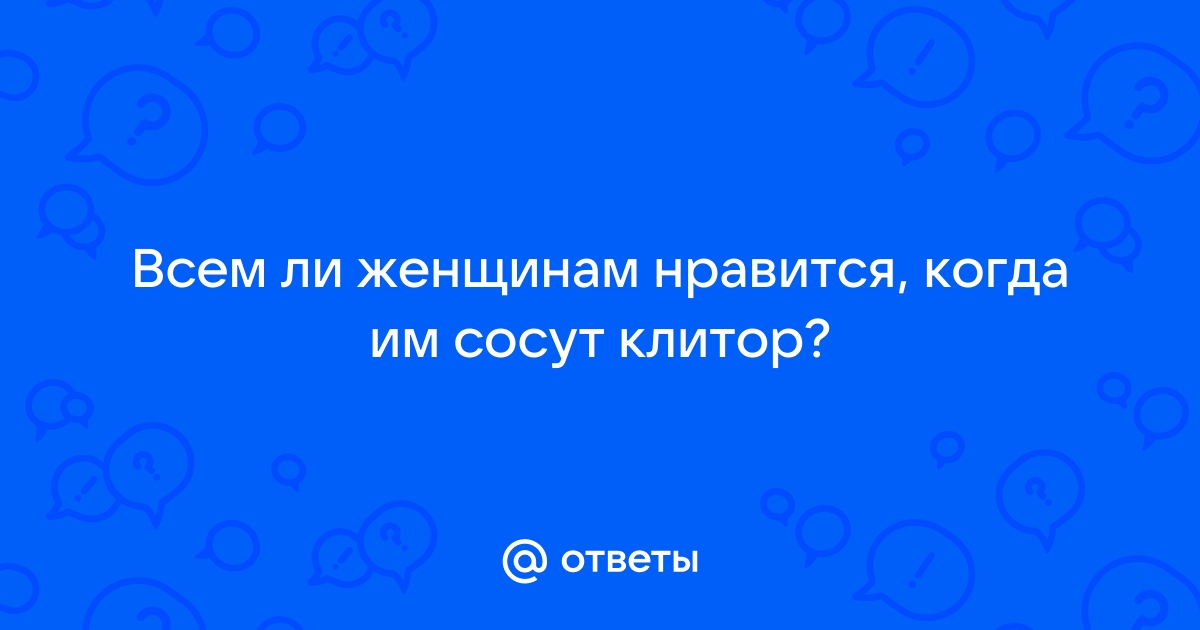 Порно сосут и лижут девушкам клитор смотреть. Подборка сосут и лижут девушкам клитор порно видео.