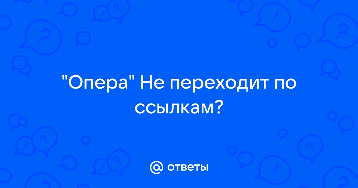 Не переходит по ссылкам дискорд