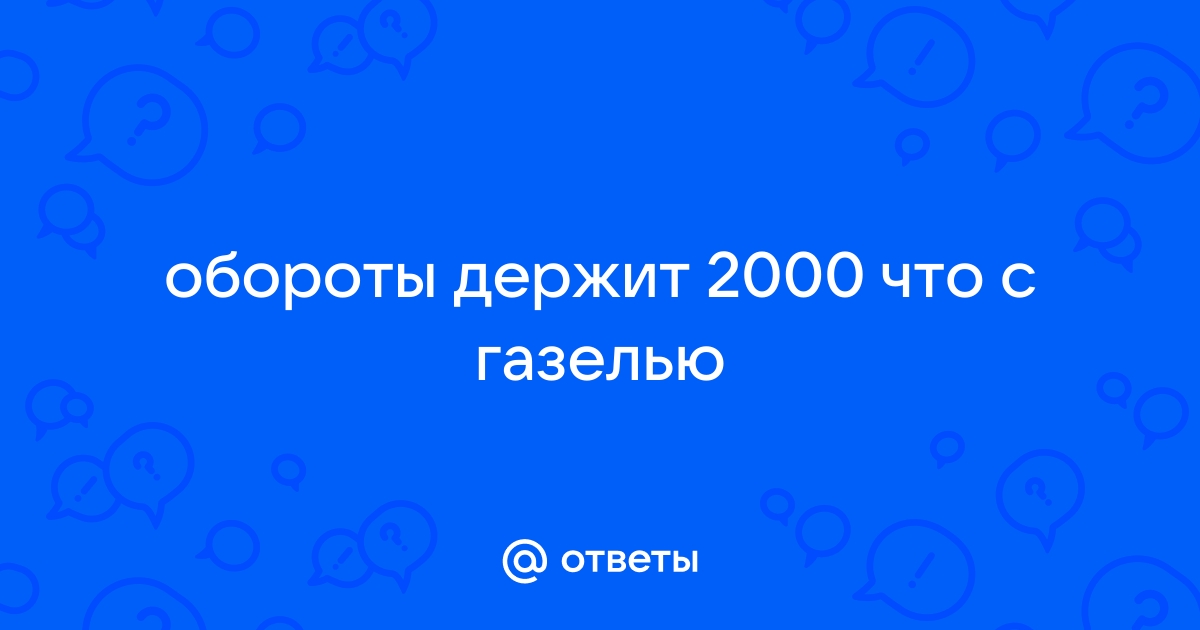 Держит обороты 2000