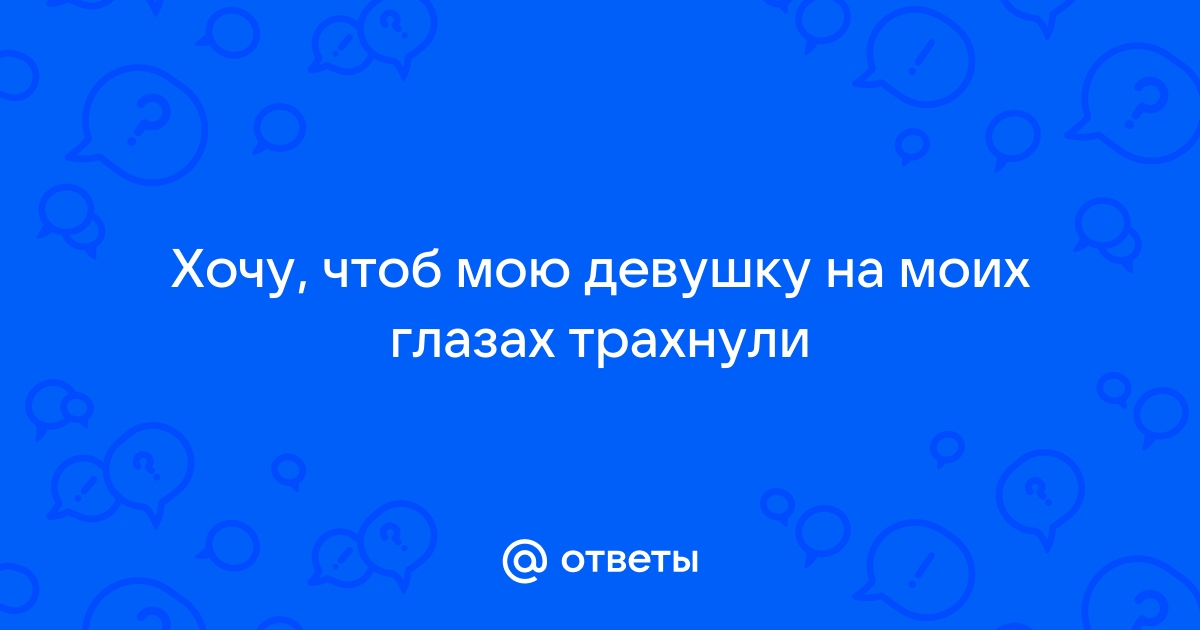 Развели жену на моих глазах