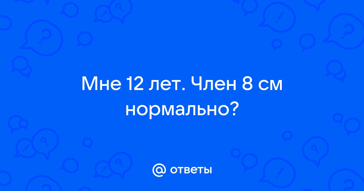 8 членов