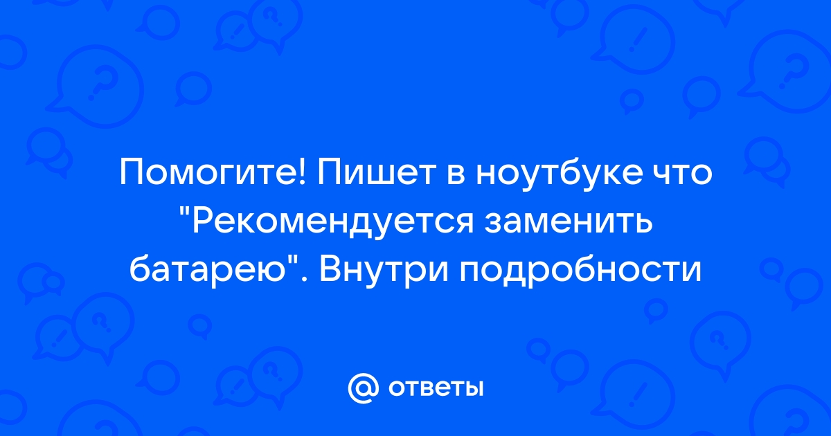 Появилось сообщение «Рекомендуется заменить батарею», что делать?