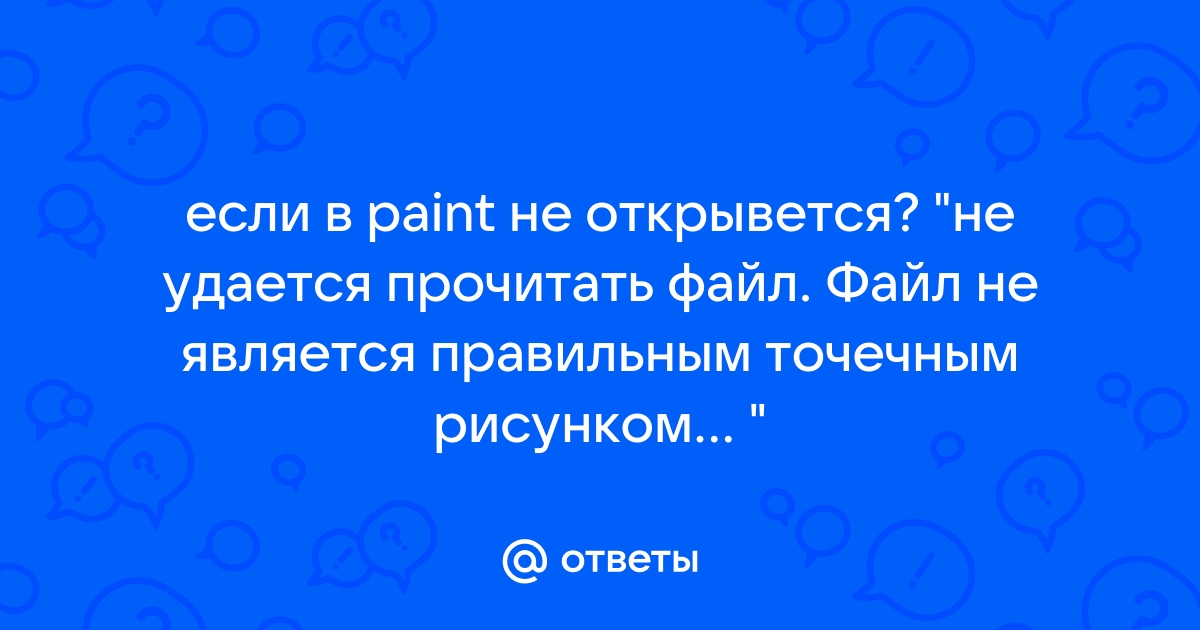 Файл не является точечным рисунком bmp или этот формат не поддерживается