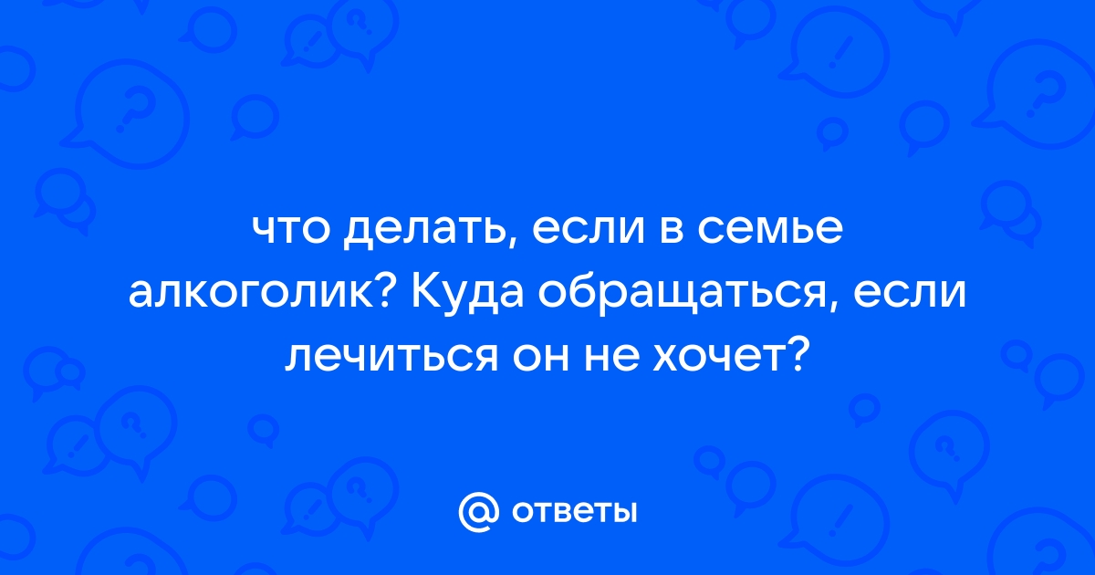 Агрессивный алкоголик в семье. Что делать?