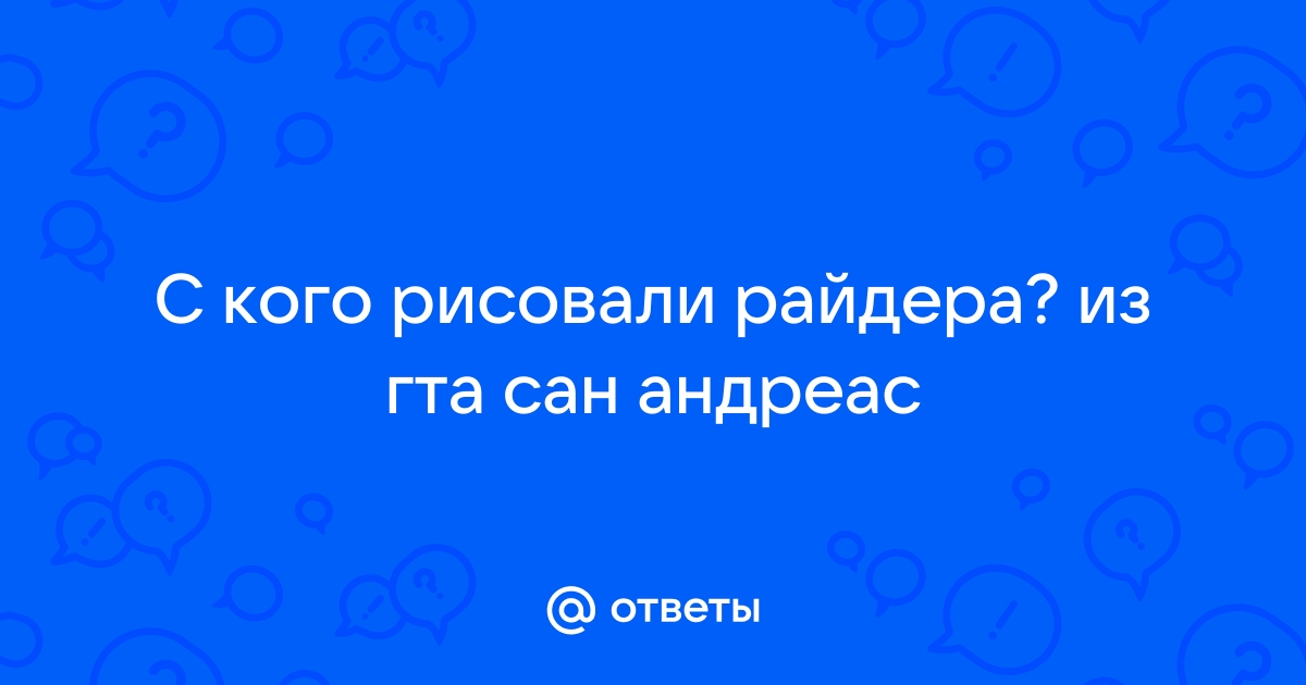 Персонажи из GTA San Andreas в реальности.Кто из них все еще остался, а кого уже нет.