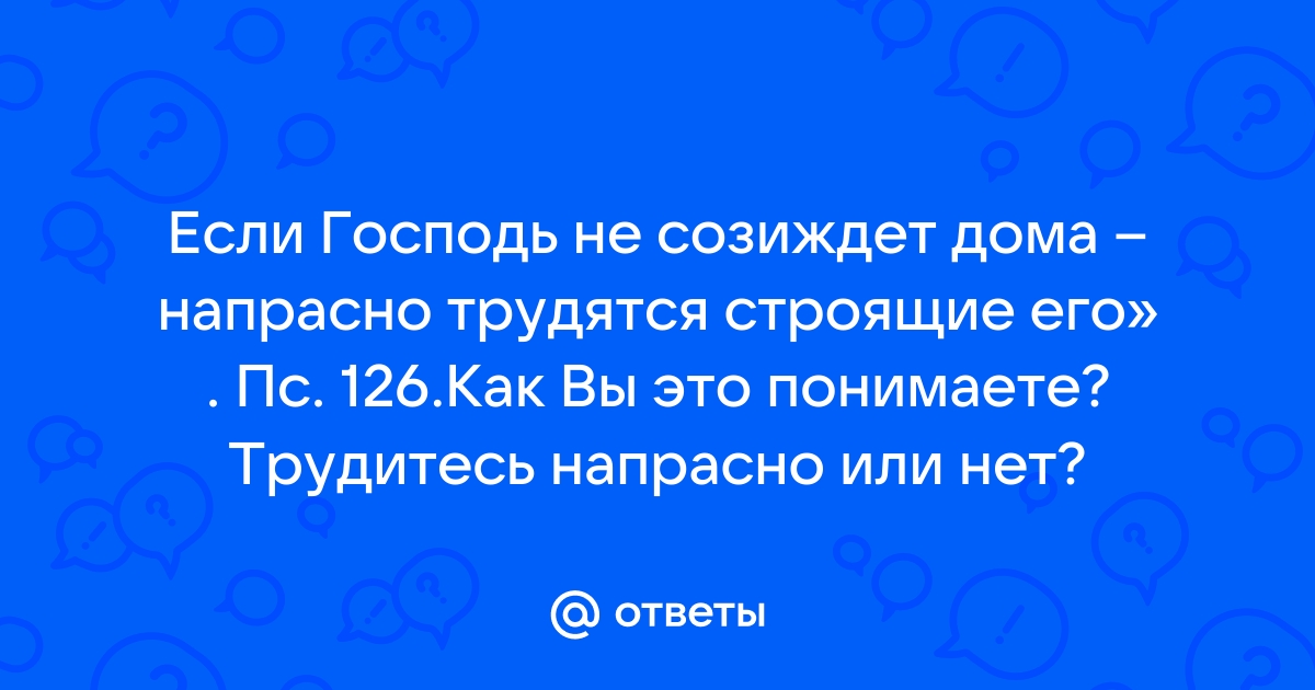 Если господь не строит дом