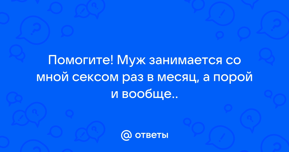 10 причин, по которым ваш парень не хочет заниматься сексом