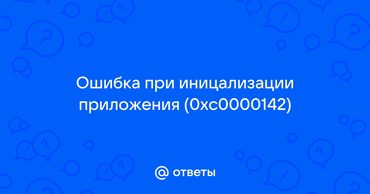 Как исправить ошибку 0xc0000142: при запуске программы, приложения или игры