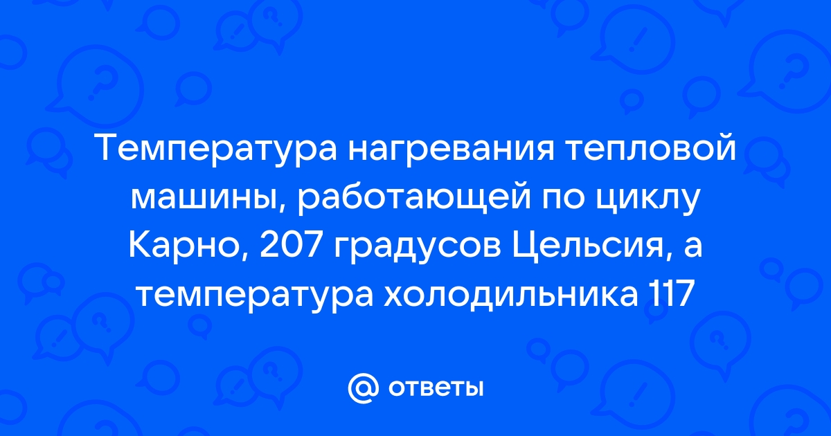 Температура холодильника тепловой машины