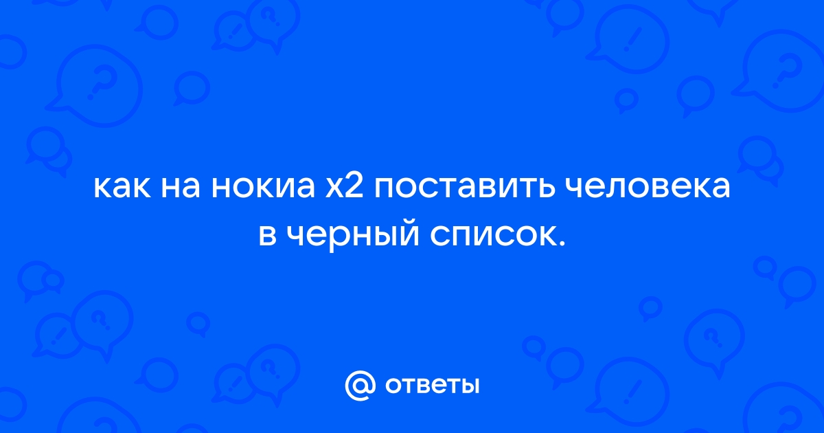 Как поставить в черный список на телефоне би кью