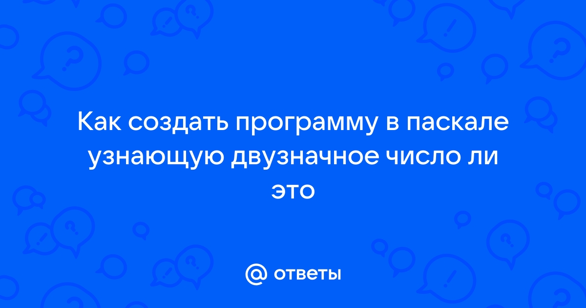 Ввести с клавиатуры двузначное число определить делится ли оно на сумму своих цифр