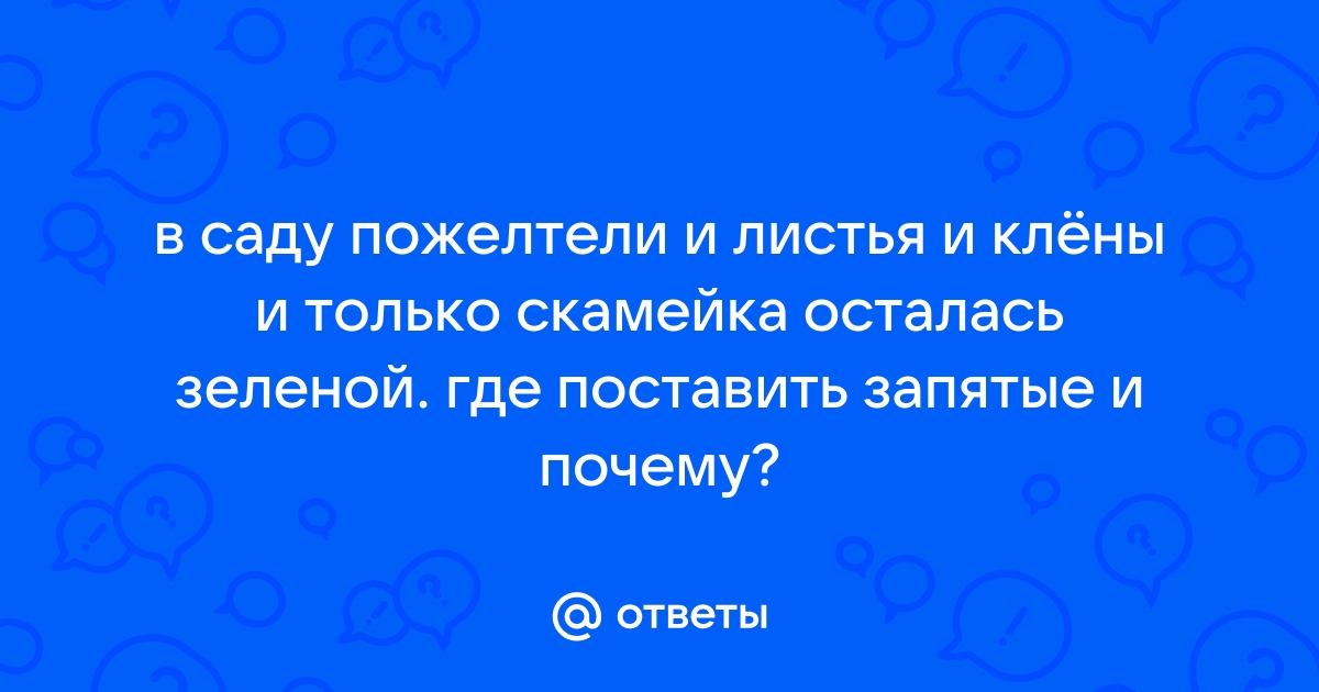 В саду пожелтели осыпались клены и только скамейка осталась зеленой