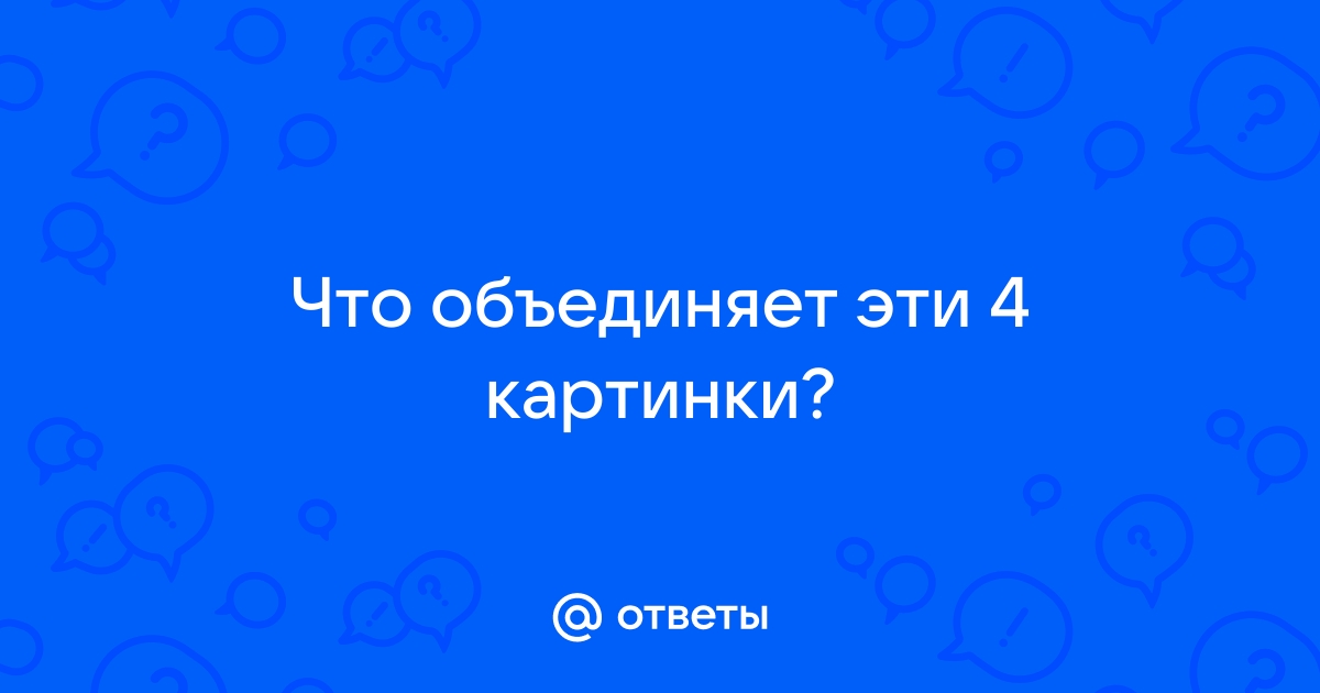 Что объединяет эти картинки