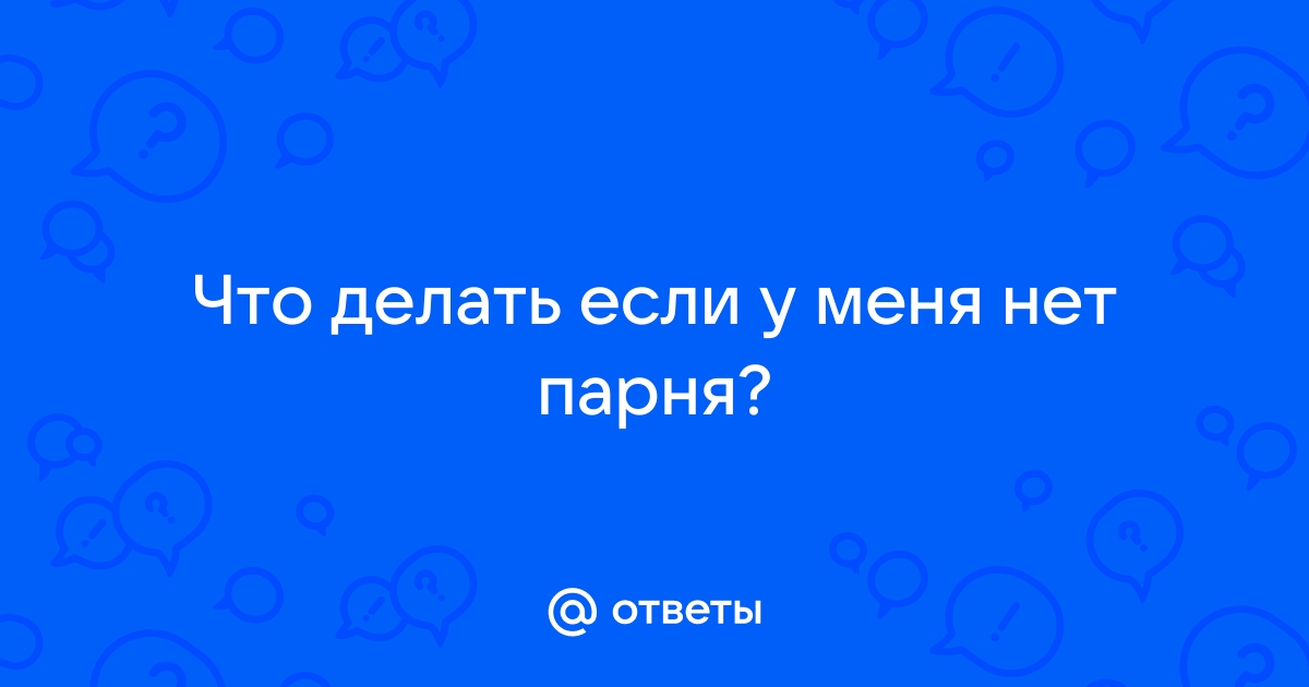 Девочка-подросток переживает, что у неё нет парня, любви и романтики. Как ей помочь?