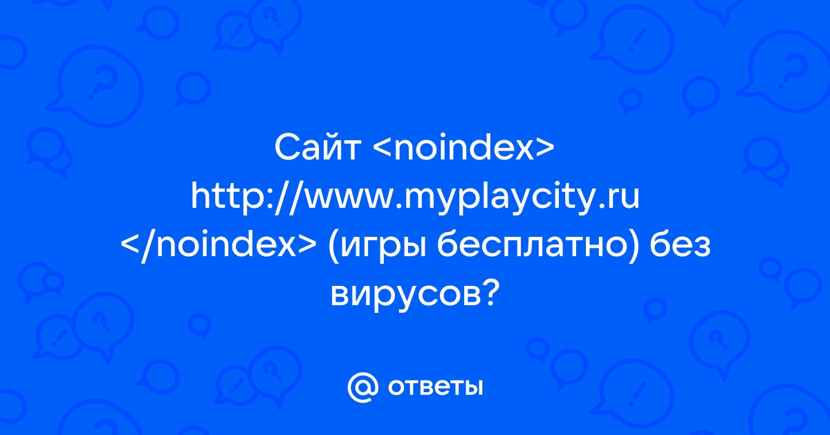 Ответы Mail.ru: Сайт http://www.myplaycity.ru (игры бесплатно) без вирусов?