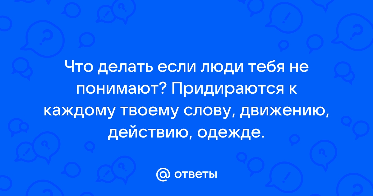 Как скажете. Как расположить к себе любого собеседника