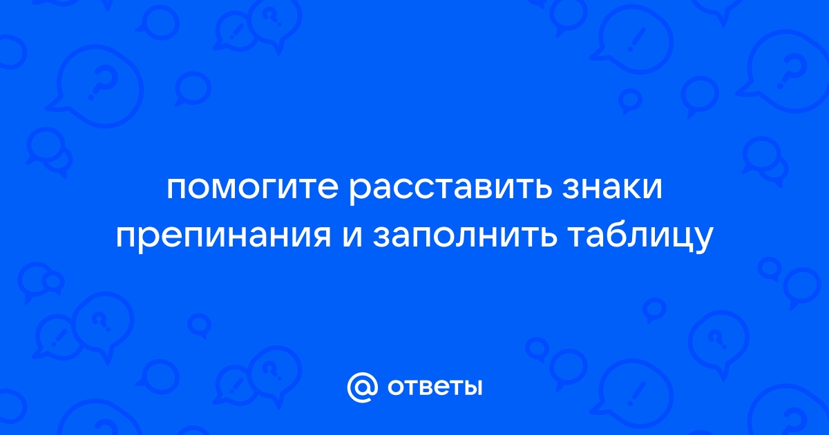 Прозвенел третий звонок и зрители заняли свои места в зале расставить знаки препинания