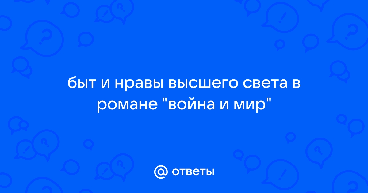 Сочинение: Высший свет в романе Л. Толстого Война и мир