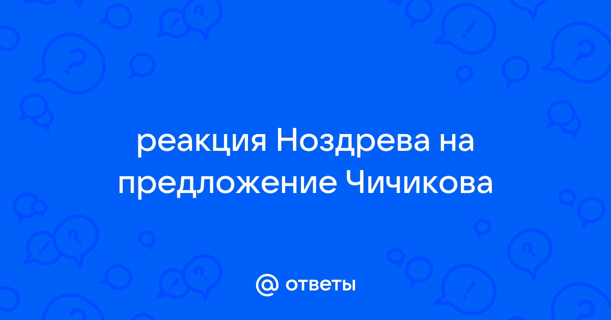 Портрет интерьер характеристика реакция на предложение чичикова