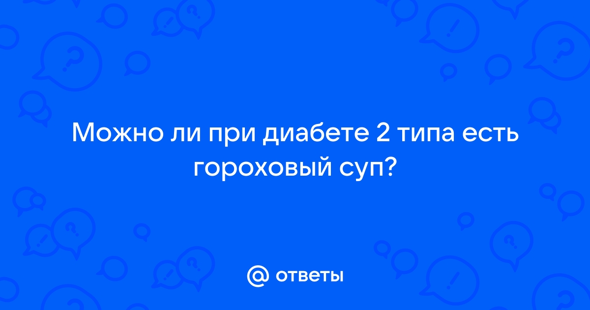 Мифы о сахарном диабете. Часть 2. – Низкоуглеводное питание. Разрешено при диабете.