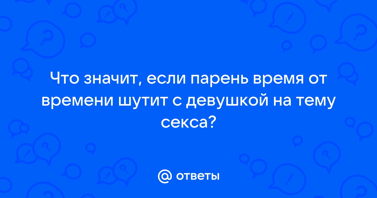 Какие вопросы задать парню: 111 идей