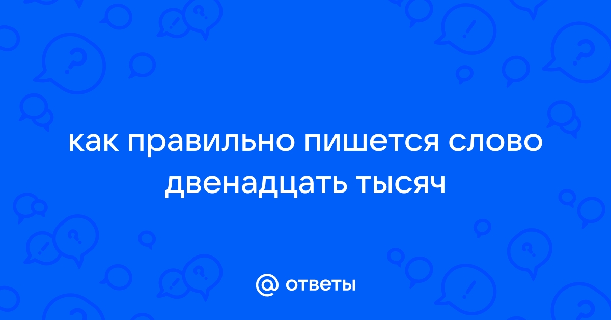 Как правильно двенадцать тысяч