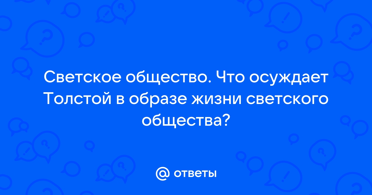 Светское общество в изображении толстого