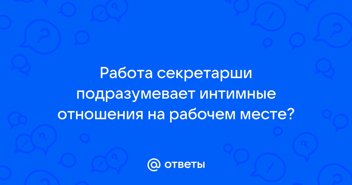 Требуется секретарь. Интим не предлагать!