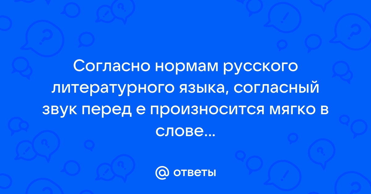 Согласный звук перед е произносится мягко как например спортсмен слове крем стресс компьютер