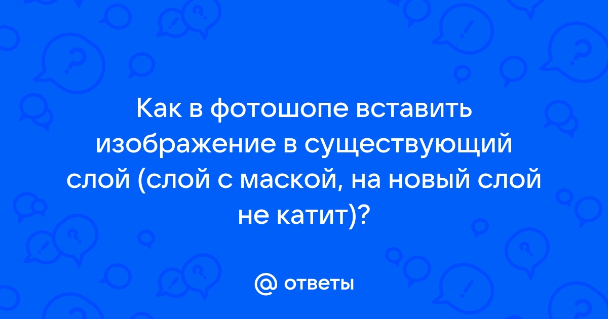 Как в слой маску вставить изображение