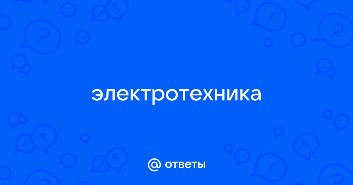 Может ли напряжение на зажимах вторичной обмотки превышать эдс первичной обмотки трансформатора