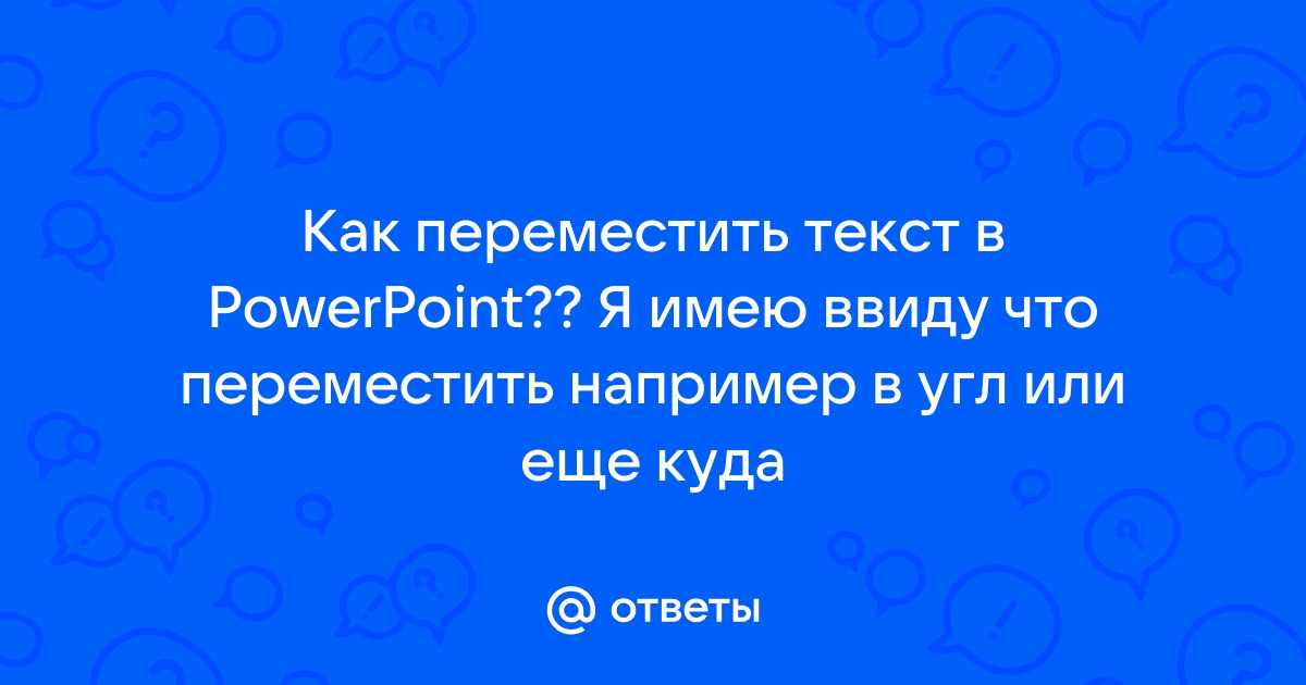 как переместить текст в powerpoint