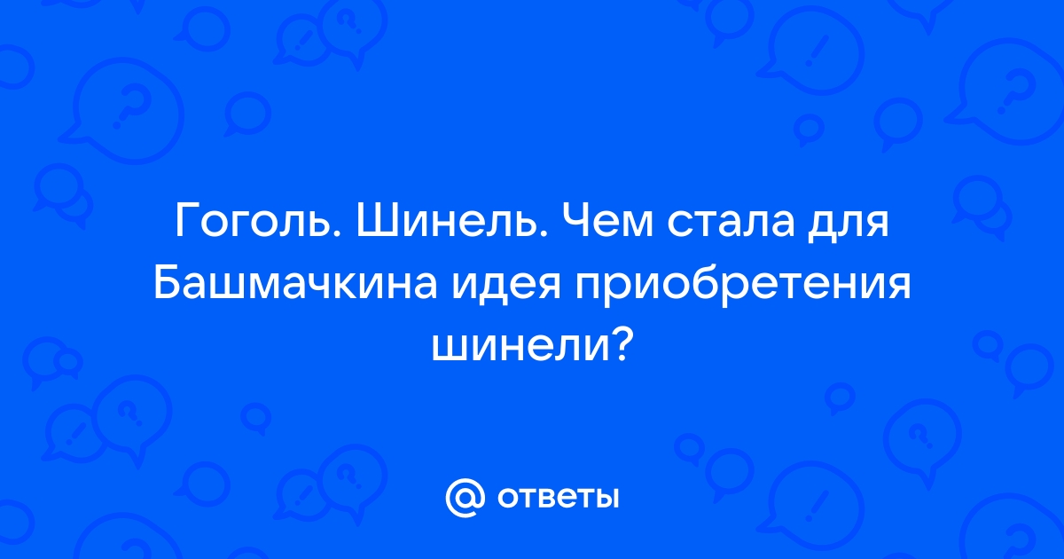 Шинель. Николай Васильевич Гоголь. Аудиокнига, фильм, текст. | aerobic76.ru