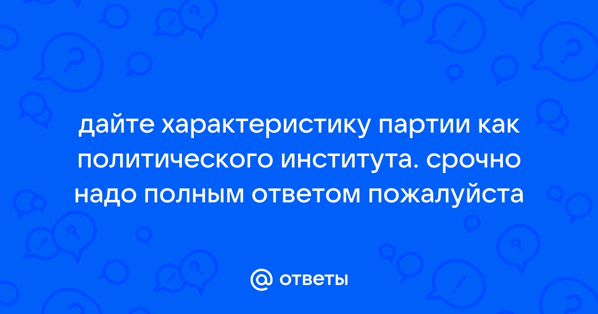 Чем вы можете объяснить курс партийного руководства на обеспечение стабильности кадров