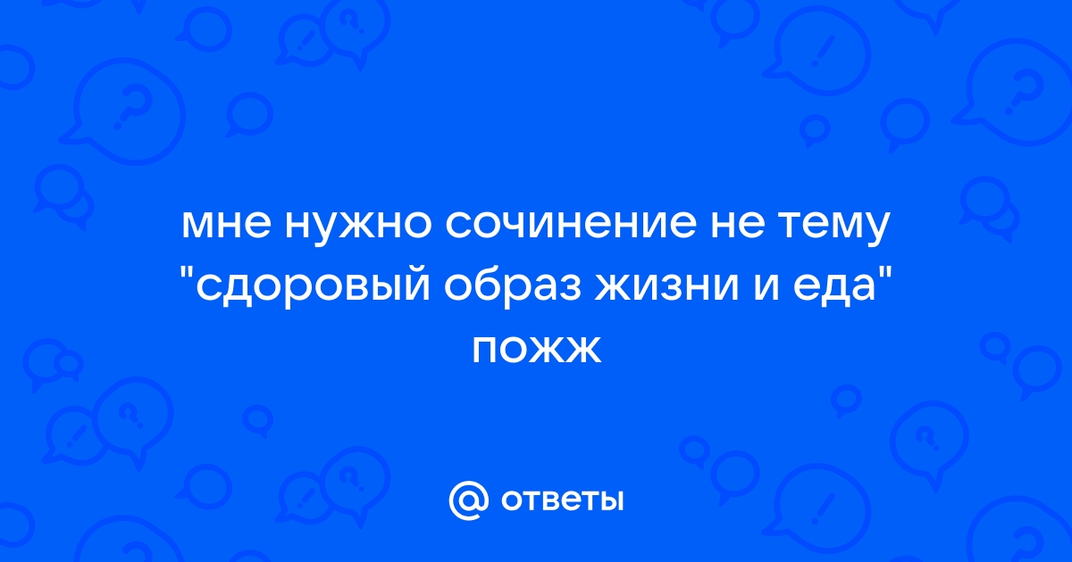 Здоровый образ жизни эссе