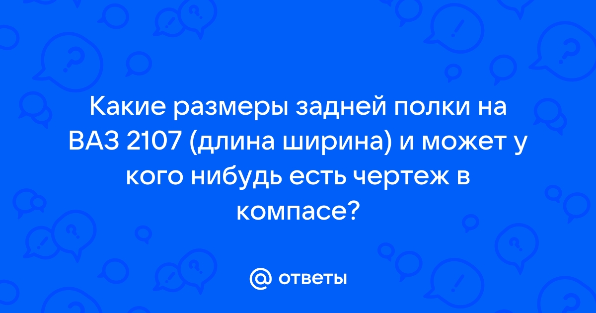 Размеры задней полки ваз 2107 чертеж