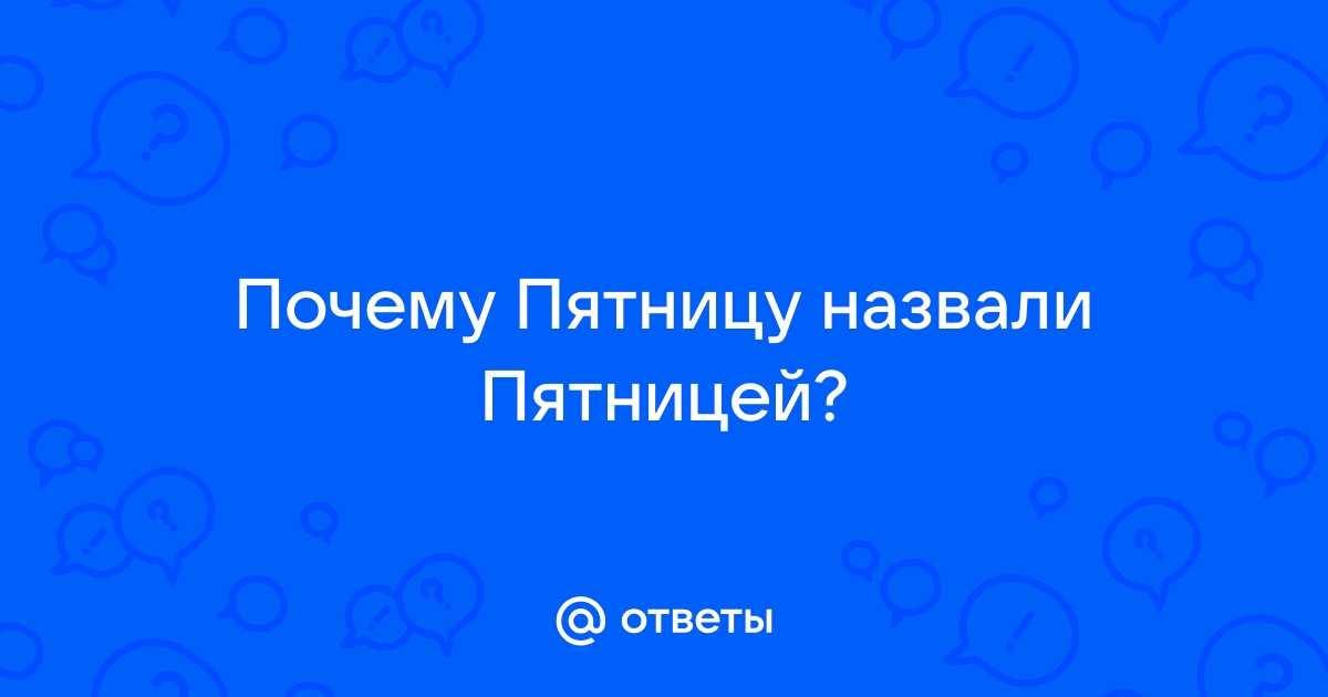 Почему пятница называется пятницей